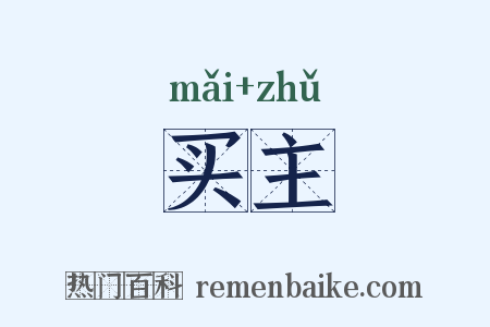 买主是什么意思的图片